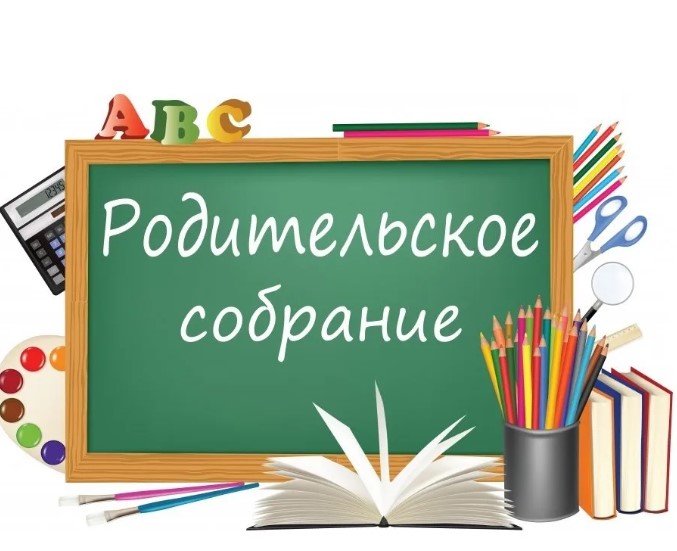 Родительское собрание.