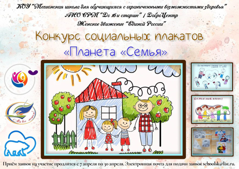 Конкурс социальных плакатов «Планета «Семья».