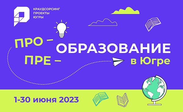 В Югре стартует проект по преобразованию работы школ, вузов и колледжей округа.