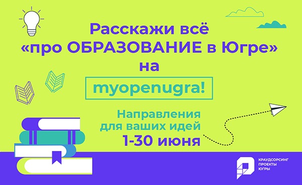 про ОБРАЗОВАНИЕ в Югре.