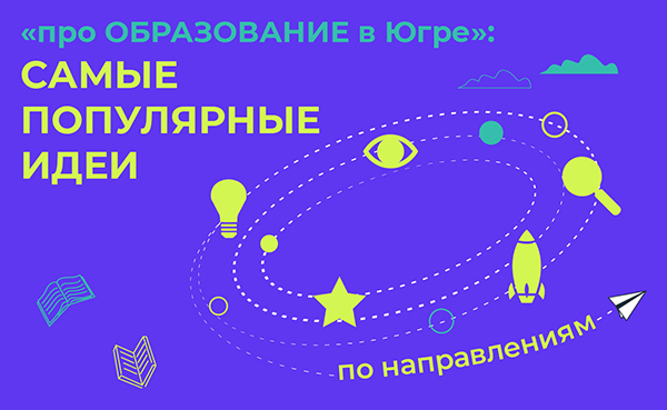 Идеи «про ОБРАЗОВАНИЕ в Югре».